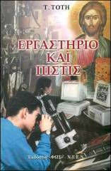 Εργαστήριο και πίστις