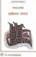 Εχθρικό τοπίο