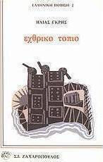 Εχθρικό τοπίο