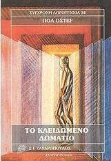 Το κλειδωμένο δωμάτιο