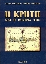 Η Κρήτη και η ιστορία της