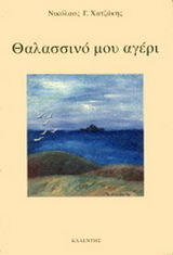 Θαλασσινό μου αγέρι