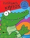 Ζωολογικός κήπος