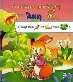 Οι πρώτες μου λέξεις με τον Άκη το λαγουδάκι