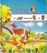 Οι πρώτες μου λέξεις με τον Τάκη το σκυλάκι