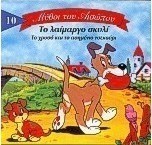 Το λαίμαργο σκυλί. Το χρυσό και το ασημένιο τσεκούρι