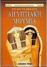 Φτιάξε τη δική σου αιγυπτιακή μούμια