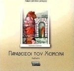 Παράδεισοι του χειμώνα