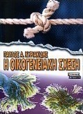 Η οικογενειακή σχέση