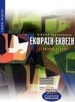 Έκφραση-έκθεση Γ΄ ενιαίου λυκείου