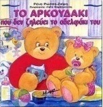 Το αρκουδάκι που δεν ζηλεύει το αδελφάκι του