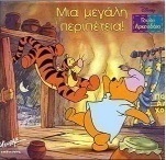 Μια μεγάλη περιπέτεια
