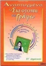 Αναπτυγμένα τα "σκέφτομαι και γράφω" του σχολικού βιβλίου ΣΤ΄ δημοτικού
