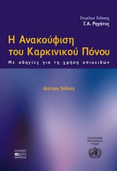 Η ανακούφιση του καρκινικού πόνου