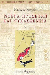 Νοερά προσευχή και ψυχασθένεια