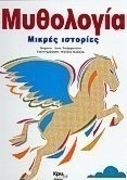 Μυθολογία