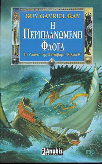 Η περιπλανώμενη φλόγα