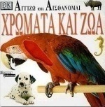 Χρώματα και ζώα