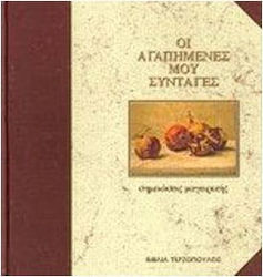 Οι αγαπημένες μου συνταγές