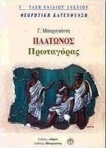 Πλάτωνος Πρωταγόρας Γ΄ τάξη ενιαίου λυκείου