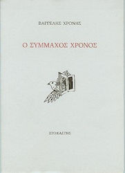 Ο σύμμαχος χρόνος
