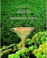 Μινωιτών και Μυκηναίων γεύσεις