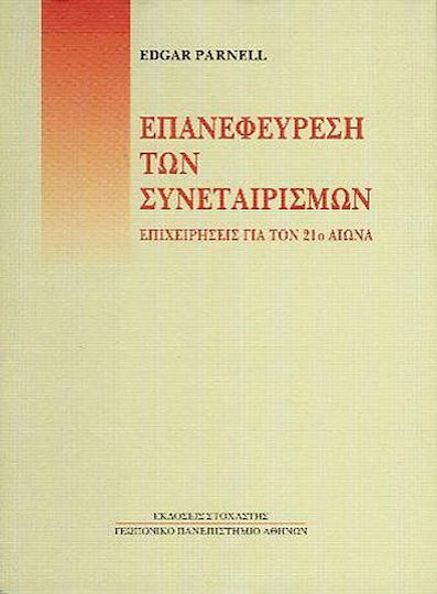 Επανεφεύρεση των συνεταιρισμών