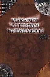 Μακάριοι οι πτωχοί τω πνεύματι