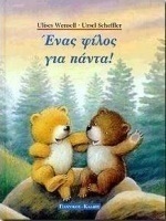 Ένας φίλος για πάντα