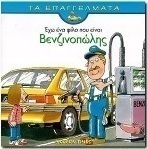 Έχω ένα φίλο που είναι βενζινοπώλης