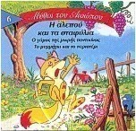 Η αλεπού και τα σταφύλια