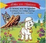 Ο λύκος και το αρνάκι