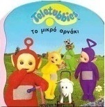 Το μικρό αρνάκι