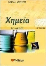 Χημεία Β΄ λυκείου