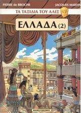 Ελλάδα
