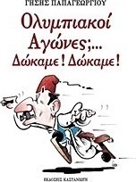 Ολυμπιακοί αγώνες; Δώκαμε! Δώκαμε!