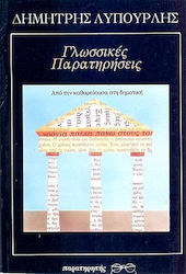 Γλωσσικές παρατηρήσεις