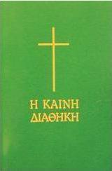 Η Καινή Διαθήκη