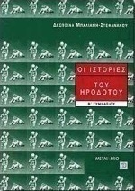 Οι ιστορίες του Ηρόδοτου Β΄ γυμνασίου