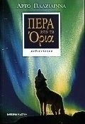 Πέρα από τα όρια