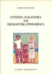 Σύγχρονα παιδαγωγικά και εκπαιδευτικά προβλήματα