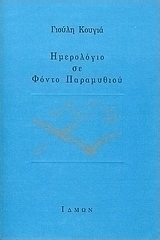 Ημερολόγιο σε φόντο παραμυθιού