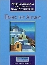 Πνοές του Αιγαίου