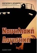 Ναυτιλιακή λογιστική