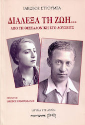 Διάλεξα τη ζωή