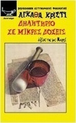 Δηλητήριο σε μικρές δόσεις