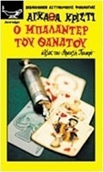 Ο μπαλαντέρ του θανάτου