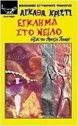 Έγκλημα στο Νείλο