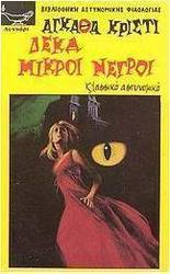 Δέκα μικροί νέγροι