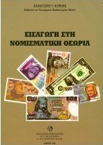 Εισαγωγή στη νομισματική θεωρία